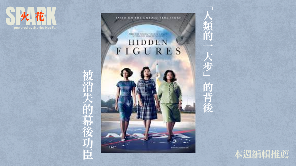 《NASA無名英雌》