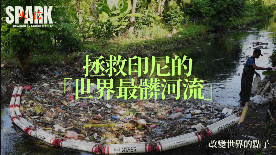 拯救印尼的「世界最髒河流」