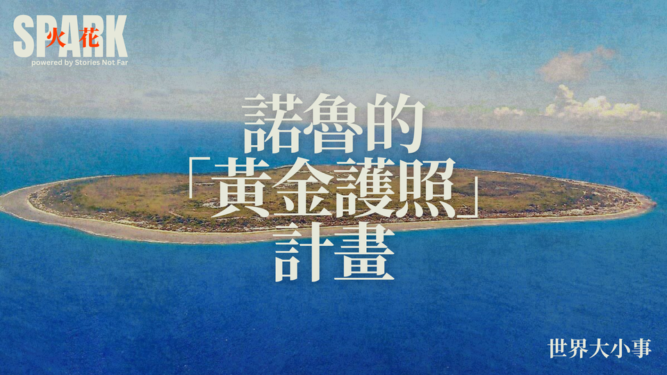 諾魯的「黃金護照」計畫