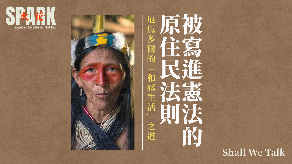被寫進憲法的原住民法則：厄瓜多爾的「和諧生活」之道