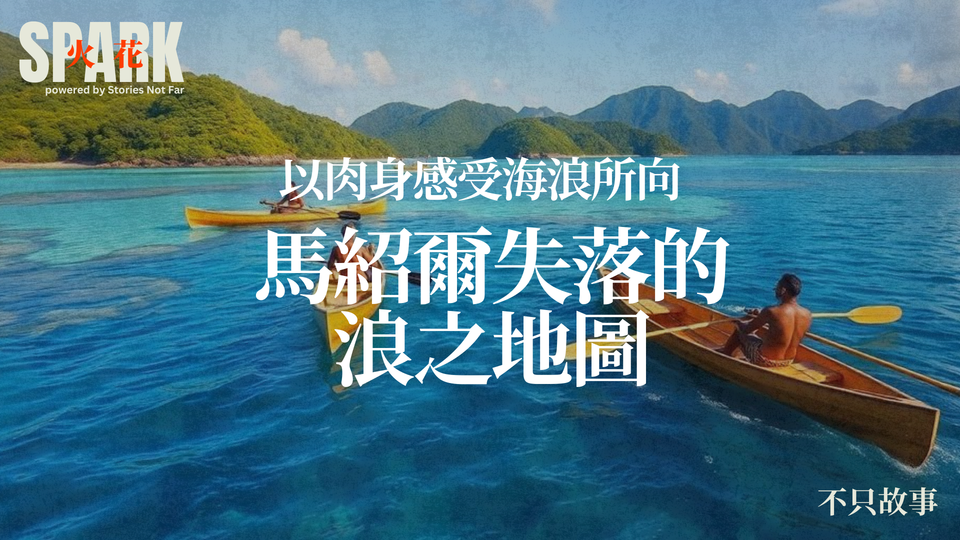 以肉身感受海浪所向：馬紹爾失落的浪之地圖