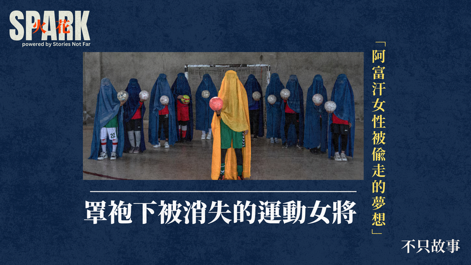 【免費公開】「阿富汗女性被偷走的夢想」罩袍下被消失的運動女將