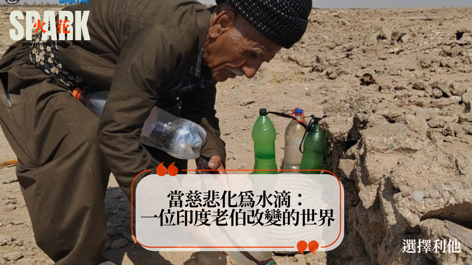 當慈悲化為水滴：一位印度老伯改變的世界