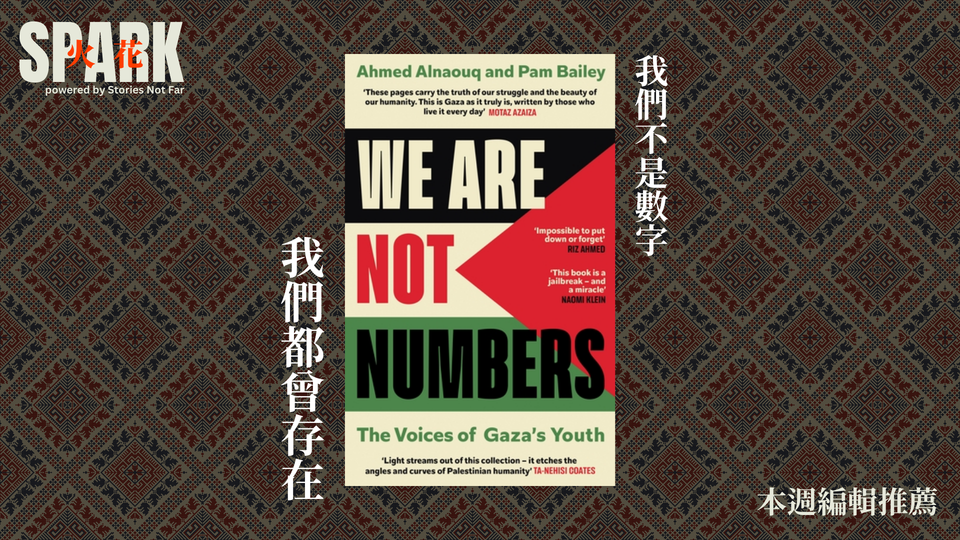 【免費公開】《我們不是數字》，我們都曾存在