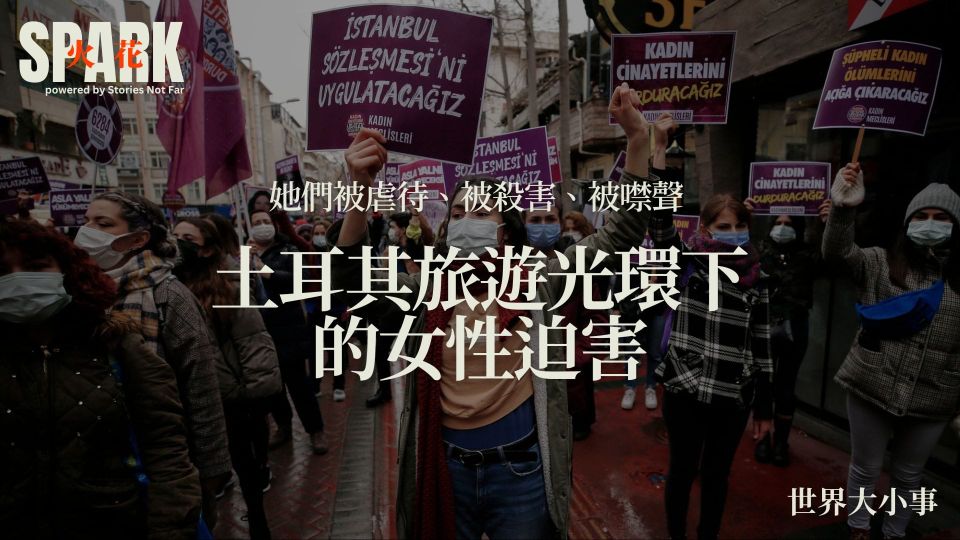 男女生來不平等：土耳其旅遊光環下的女性迫害