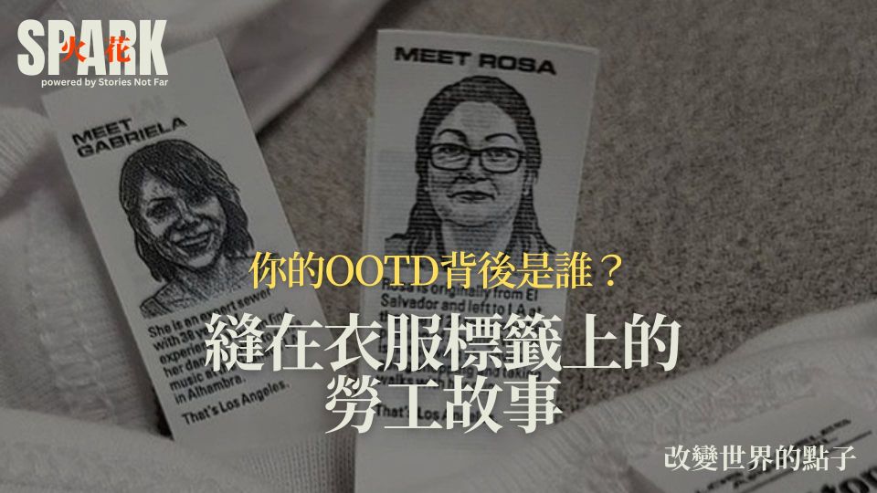 你的OOTD背後是誰？縫在衣服標籤上的勞工故事