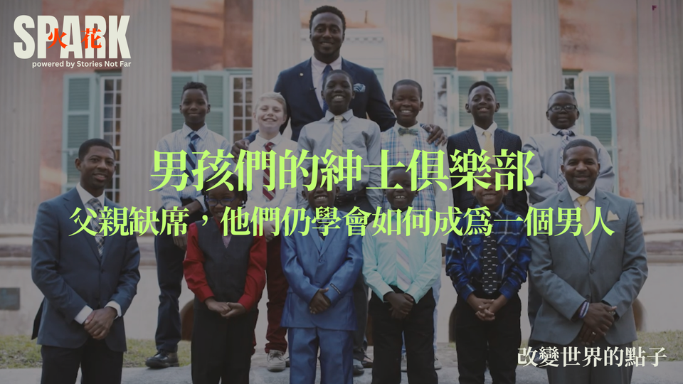 男孩們的紳士俱樂部：父親缺席，他們仍學會如何成為一個男人