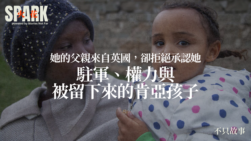 她的父親來自英國，卻拒絕承認她：駐軍、權力與被留下來的肯亞孩子