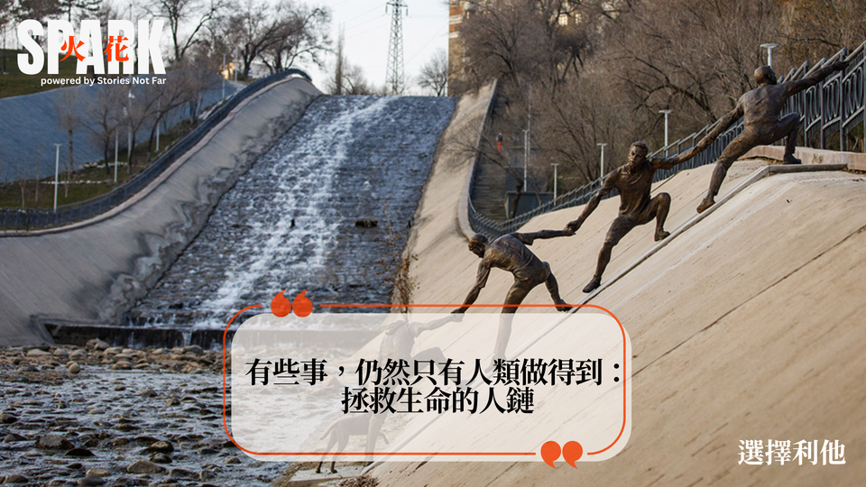 有些事，仍然只有人類做得到：拯救生命的人鏈