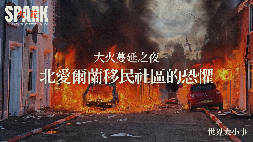 大火蔓延之夜：北愛爾蘭移民社區 的恐懼