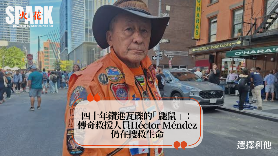 四十年鑽進瓦礫的「鼴鼠」：傳奇救援人員Héctor Méndez仍在搜救生命