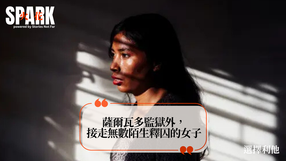 薩爾瓦多監獄外，接走無數陌生釋囚的女子