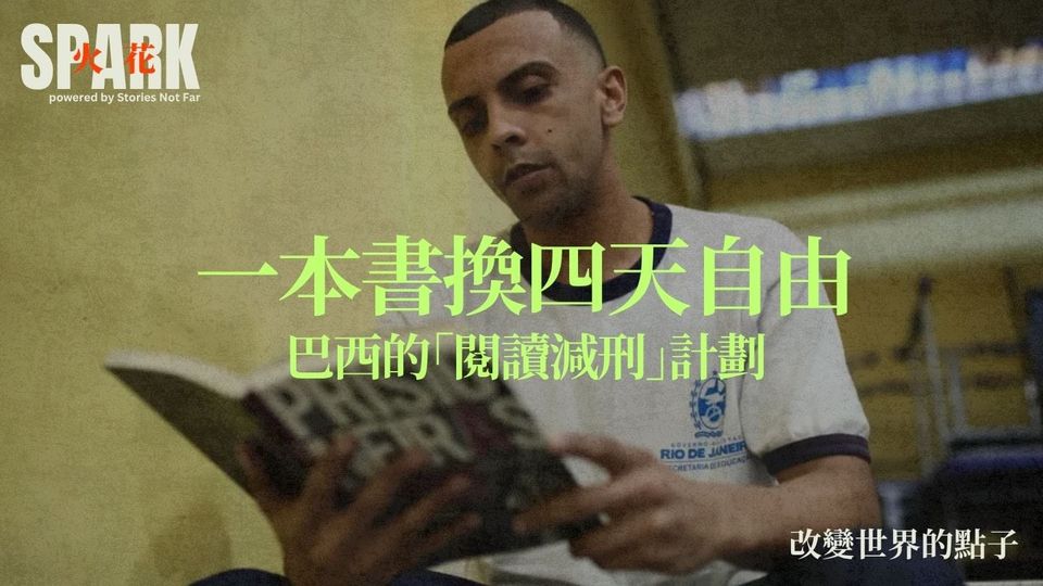 一本書換四天自由：巴西的「閱讀減刑」計劃