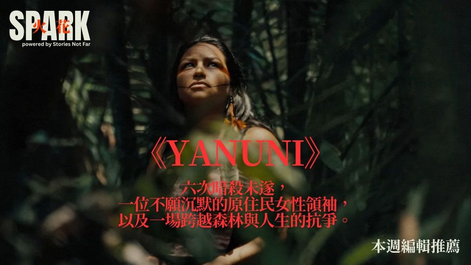 六次暗殺未遂，她從未沉默：紀錄片《YANUNI》走進一位原住民女性守護亞馬遜的抗爭