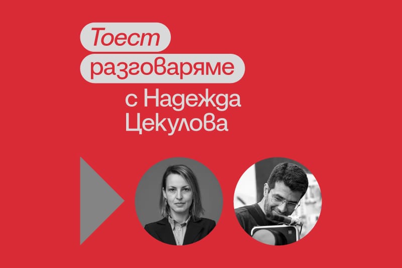 Тоест разговаряме – епизод 9
