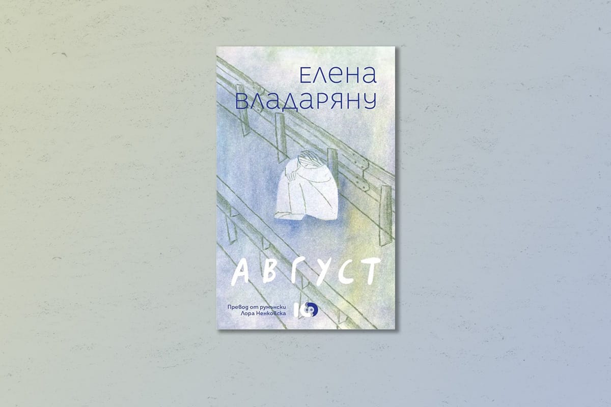 На второ четене: „Август“