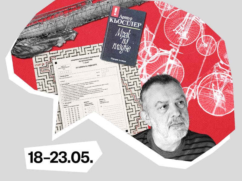 Седмицата (18–23 май)