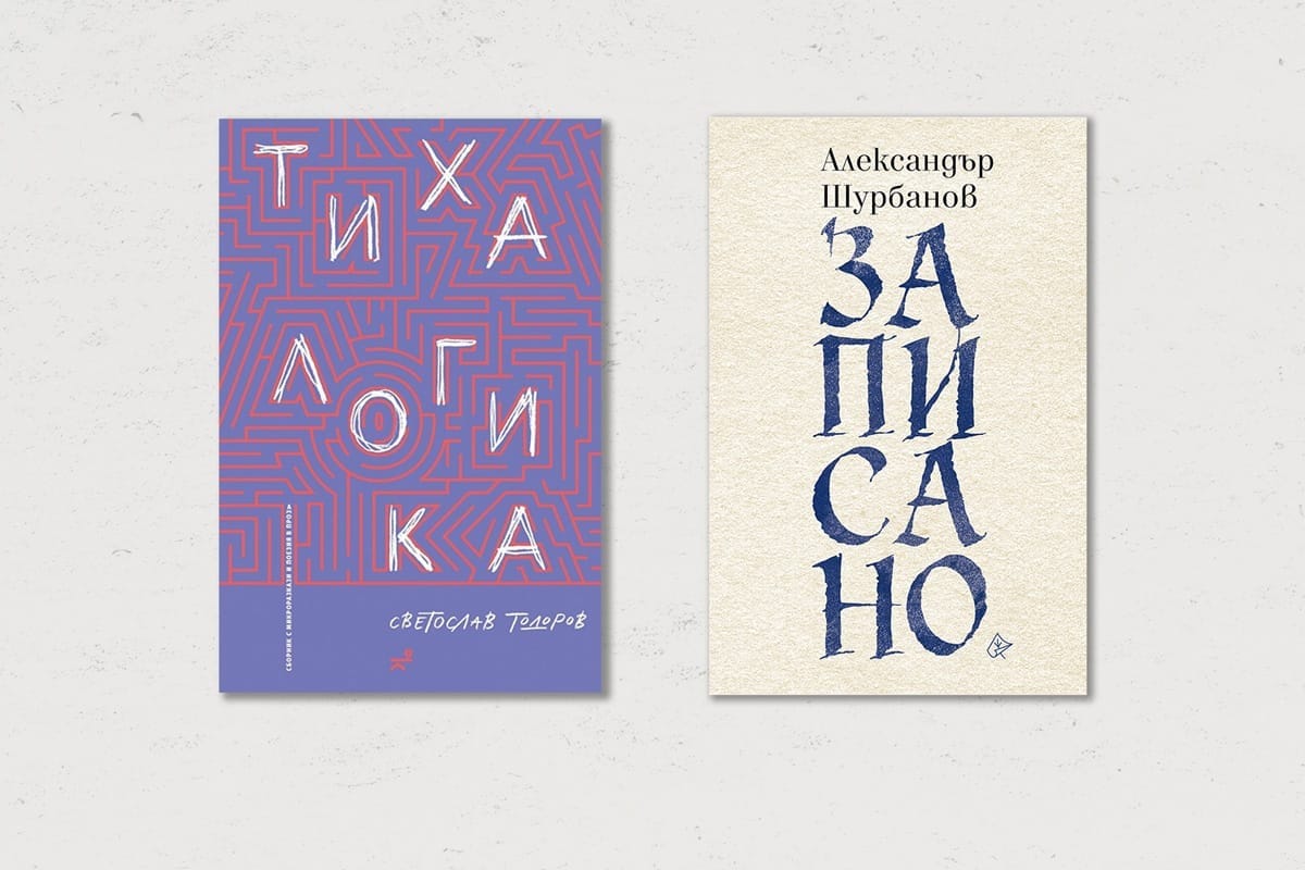 По буквите: Шурбанов, Тодоров