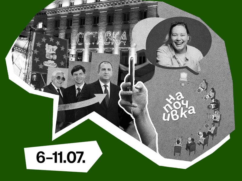 Седмицата (6–11 юли)