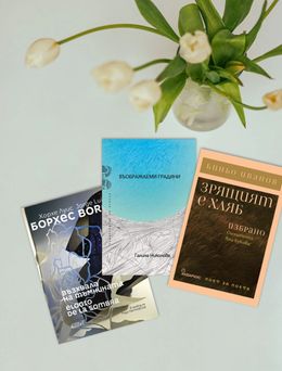 По буквите: Иванов, Борхес, Николова