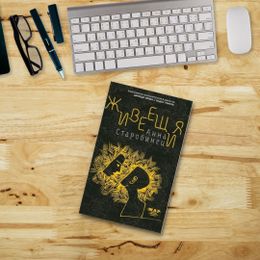 На второ четене: „Живеещия“