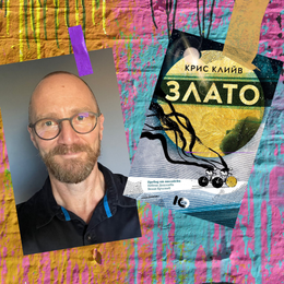 За практиките на отказа и изкуството на живота. Разговор с Крис Клийв