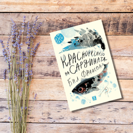 На второ четене: „Красноречието на сардината“