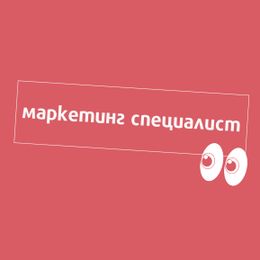 Търси се: Маркетинг специалист