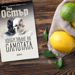 На второ четене: „Изобретяване на самотата“