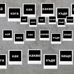 Какво искат? Как ще го направят? Кой ще го свърши?