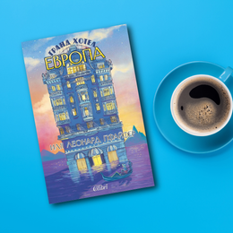 На второ четене: „Гранд хотел Европа“