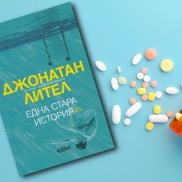 На второ четене: „Една стара история“