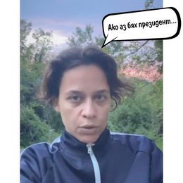 Т.Е. от Е.Т. – епизод 14