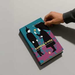 На второ четене: „Харолд и Мод“