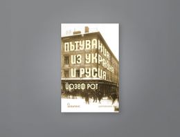 На второ четене: „Пътувания из Украйна и Русия“