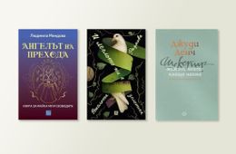 По буквите: Радкова, Миндова, Денч