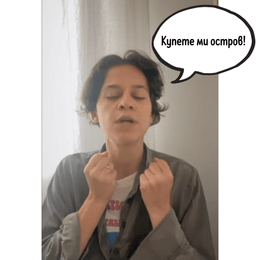 Т.Е. от Е.Т. – епизод 21