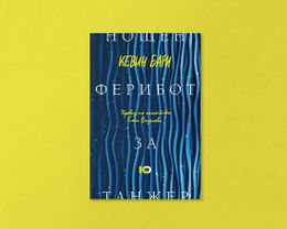 На второ четене: „Нощен ферибот за Танжер“