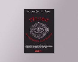 На второ четене: „Атлас на мъглявите континенти“