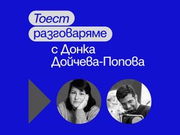 Тоест разговаряме – епизод 1