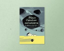 На второ четене: „Лотарията и други разкази“