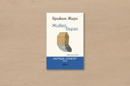 На второ четене: „Живей бързо“