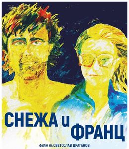 Историята на Снежа и Франц. Разговор със Светослав Драганов