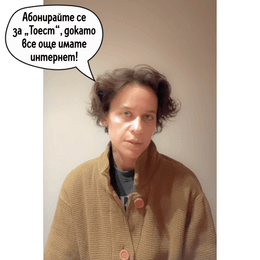 Т.Е. от Е.Т. – епизод 31