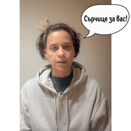 Т.Е. от Е.Т. – епизод 30