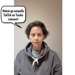 Т.Е. от Е.Т. – епизод 37