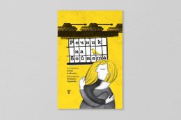 На второ четене: „Речник на войната“