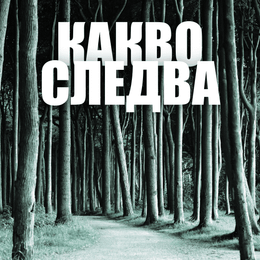 Когато грешната прогноза е добра новина