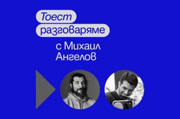 Тоест разговаряме – епизод 7
