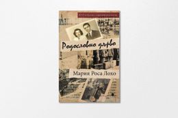 На второ четене: „Родословно дърво“